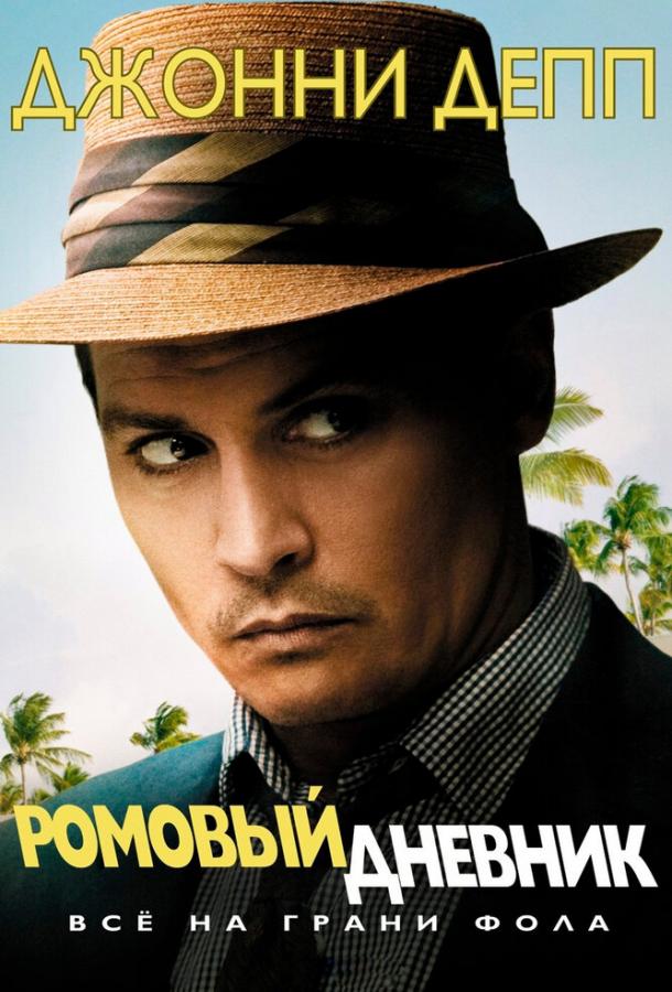 Фильм Ромовый дневник (2010) смотреть онлайн в HD качестве